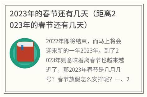 距离2023春节还有几天，还有30天就过