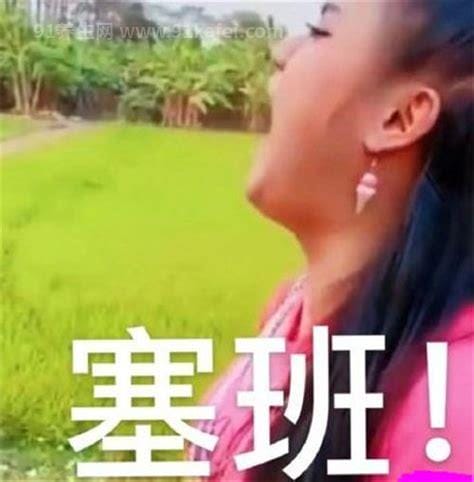 抖音塞班如来是什么意思什么梗?