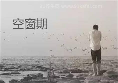 空窗期是什么意思，指两段恋情的空档期(是对感情的尊重)