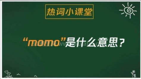 momo是什么意思，亲亲么么安慰（也指一个自杀游戏或软件）