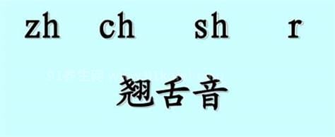 翘舌音有哪些字母，zh/ch/sh/r四个字母(平舌音有z/c/s)