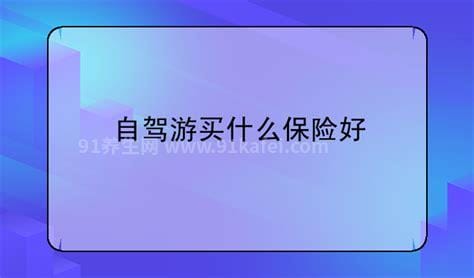 自驾游买什么保险好，短期意外险最适合自驾游(6种保险)