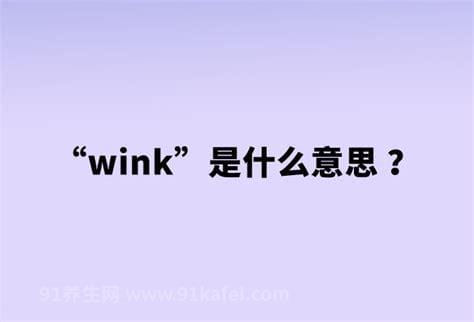 wink是什么意思网络用语，眨一只眼睛(有表达喜欢的意思)