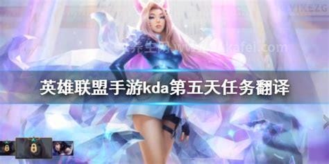 LOL手游kda第五天任务完成攻略