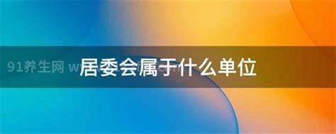 居委会是什么性质单位，自治单位(不属于事业单位)