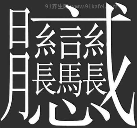 1000000000画的字，不存在最多172画（附笔画最多字）