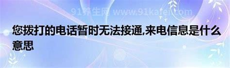 暂时无法接通是什么意思 一般是信号不好（等待片刻再拨）