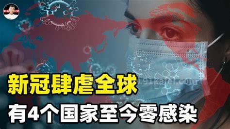 全球唯一零感染的国家，朝鲜(因闭关锁国让全国无一人感染)