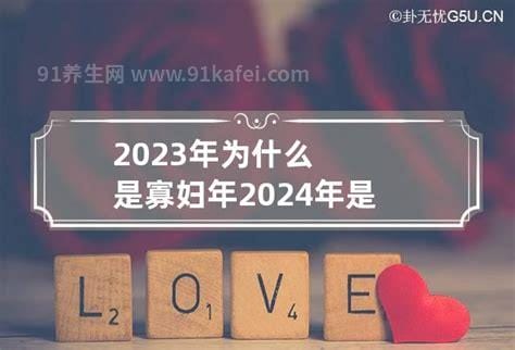 2023年为什么是寡妇年，因为春节没有赶上立春(也被称为无春年)