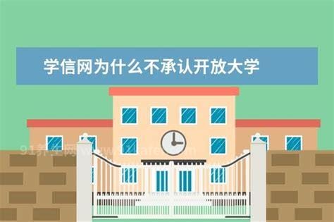 学信网为什么不承认开放大学，有些不