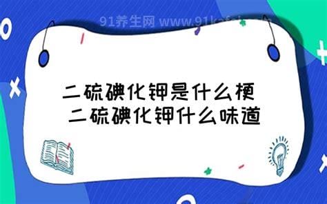 女生说想吃二硫碘化钾是什么意思，想和你接吻(kiss的化学式)