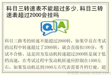 科目三转速表超过2000会挂吗，会挂(转速要控制在1500左右)