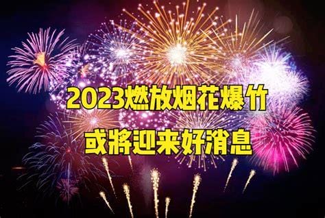 2023年烟花爆竹政策最新消息，可以在空旷地带放(但小区不能放)