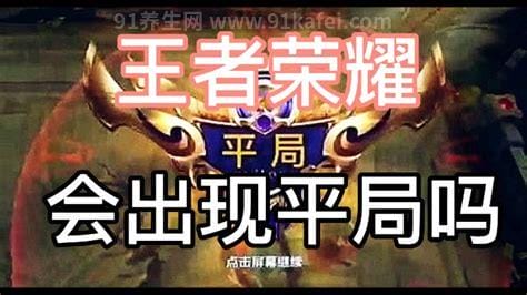 王者荣耀有平局吗，曾经出现过平局(但目前平局已被删除)