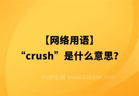 网络用语crush是什么意思梗，短暂的热烈的暗恋(一见钟情)