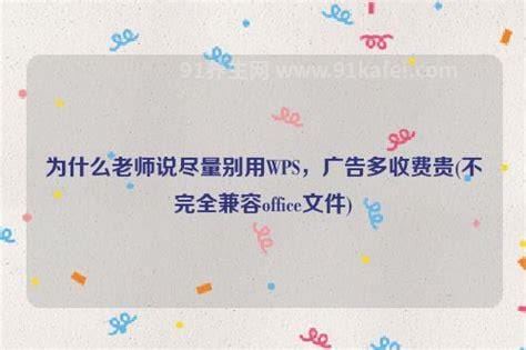 为什么老师说尽量别用WPS，广告多收费多不稳定(使用麻烦)