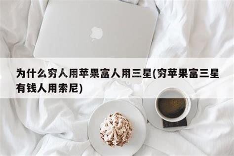 为什么穷人用苹果富人用三星，手机适