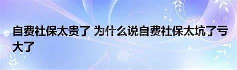 自费社保太坑了亏大了，需要自费缴纳大额费用(有利有弊)