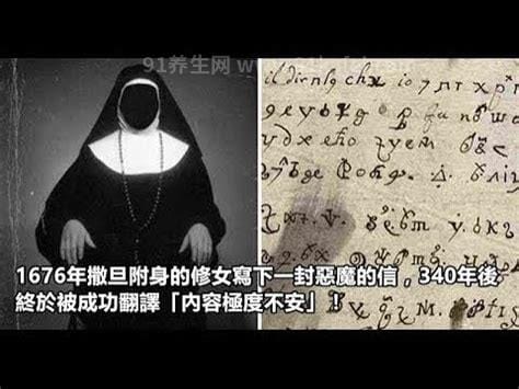 341年老被恶魔附身修女写的信终于