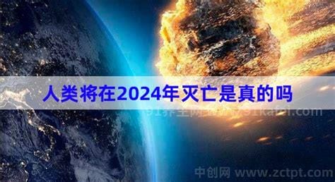 人类将在2024年灭亡，陨石可能会撞击地球(完蛋了)