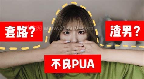 女生说被pua了是什么意思，表达这3个