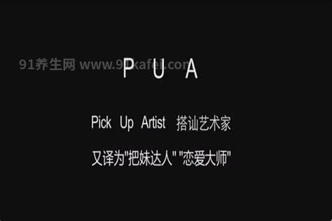 PUA是什么意思梗网络用语，情感控制(