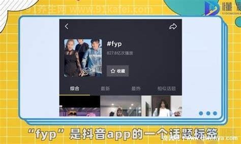 抖音上fyp是什么意思啊，为你推荐的