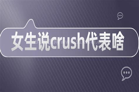 女生说crush代表啥，其实就是喜欢的人(表示非常喜欢某人)