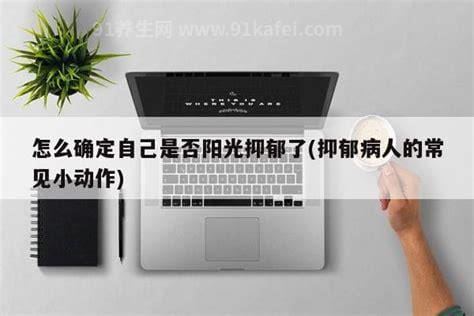 抑郁病人的常见小动作，出现这7个动