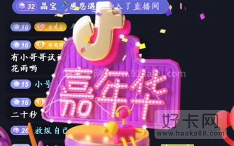 一个抖音嘉年华多少钱人民币，3000元/主播拿1400元(附礼物详情)