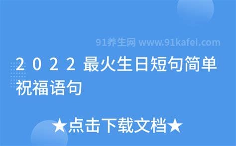 2022最火生日短句，独一无二的生日祝福语(适合用来发朋友圈)