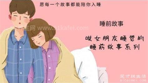 给女朋友讲又甜又撩的小故事，简短甜蜜小故事(适合哄对象)