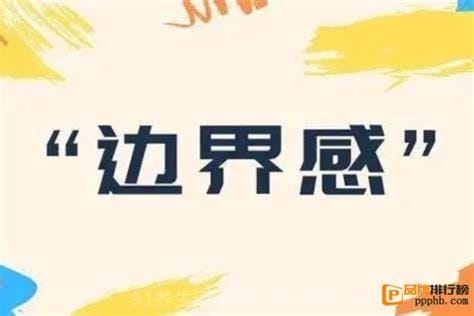 网络用语边界感是什么意思，不同关系