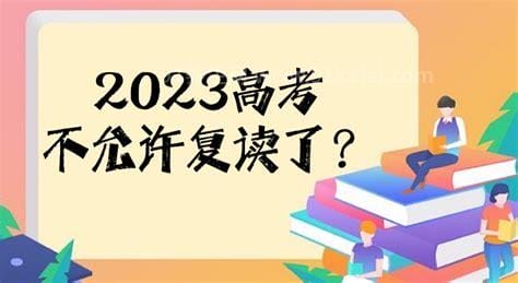 2023高考不允许复读了，官方回应不是全国通用(私立学校和机构还是正常)