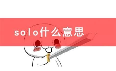 网络用语solo是什么意思，3种含义(音乐术语/恋爱/游戏)