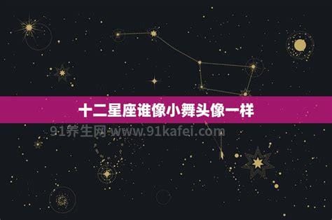 十二星座谁像小舞，双鱼座(都拥有高颜值和善良的心)