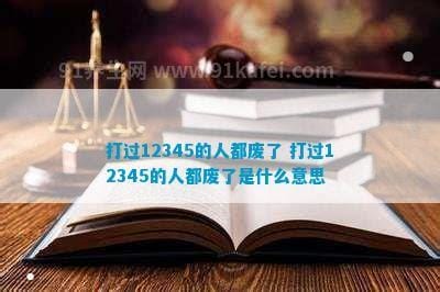 打过12345的人都废了什么意思，恶意拨打会被拘留(正常打没事)