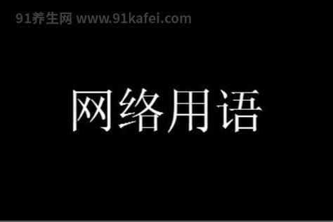 6是什么意思网络用语，来源于很溜的谐音梗(在游戏中的缩略语)