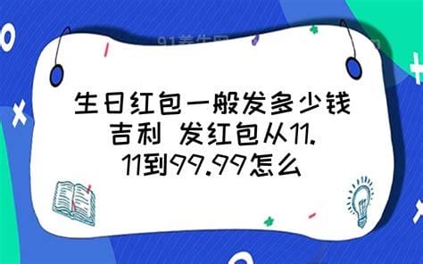 发红包从11.11到99.99怎么发，不同金额代表不同意义(超详细)