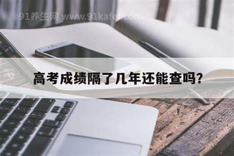 高考成绩隔了几年还能查吗，还能查到