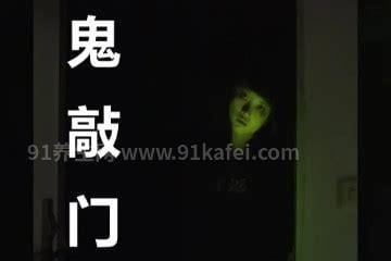 敲门一般敲几下是鬼，人敲三下门鬼敲四下门(鬼敲门就是要命)