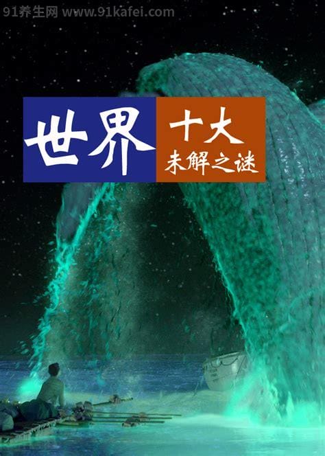 世界十大未解之谜（世界公认的十大未解之谜）