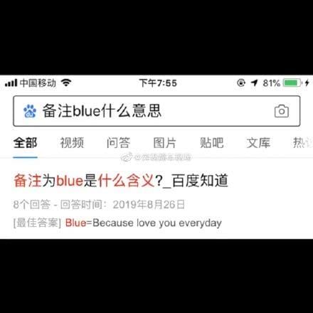 男朋友备注blue是什么意思，每天都爱你(代表对你一心一意)