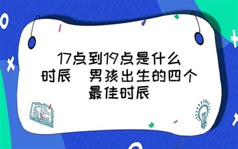 男孩出生的四个最佳时辰，子时/午时/