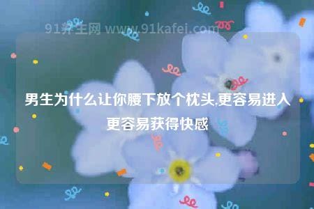 男生为什么让你腰下放个枕头，插得更