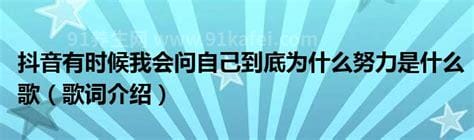 抖音有时候我会问自己到底为什么努力是什么歌 歌词介绍