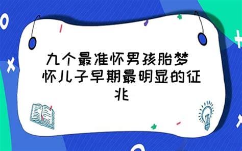 九个最准怀男孩征兆，中三个那么恭喜你生的是男宝宝