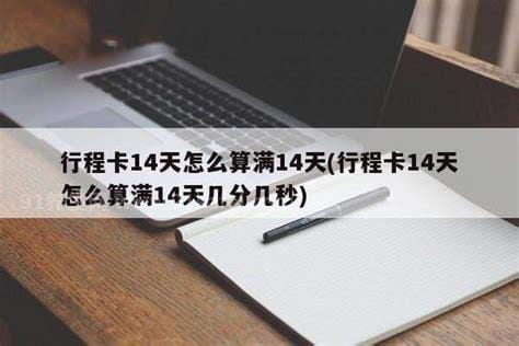 行程卡怎么算满14天，不算当天/往前