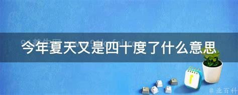 今年夏天又四十度了什么意思，怀念那个夏天和那个夏天的你