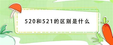 520和521的区别是什么，都为我爱你但表白对象不同